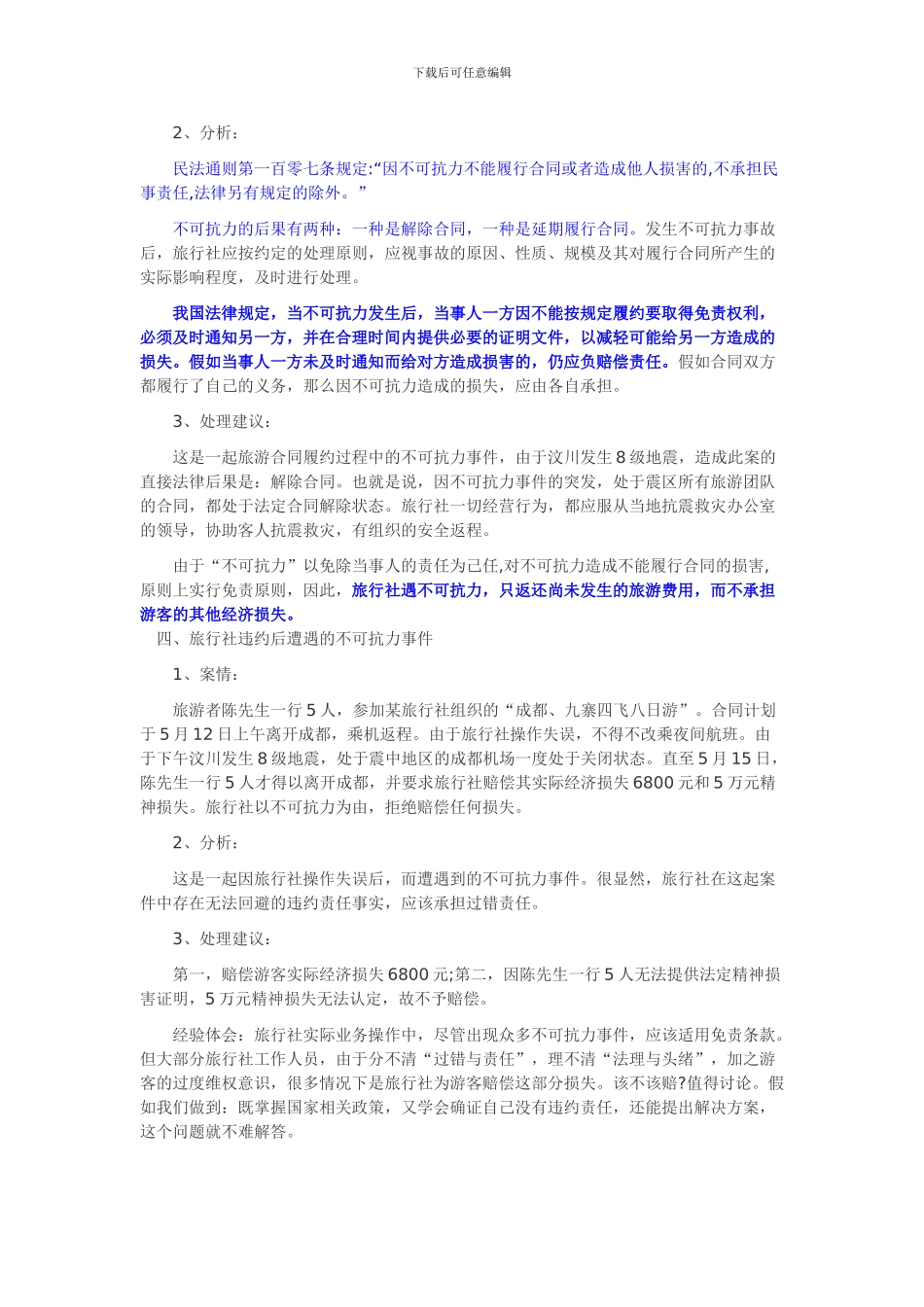 旅行社“不可抗力”风险的防范与处理_第3页