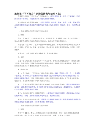 旅行社“不可抗力”风险的防范与处理