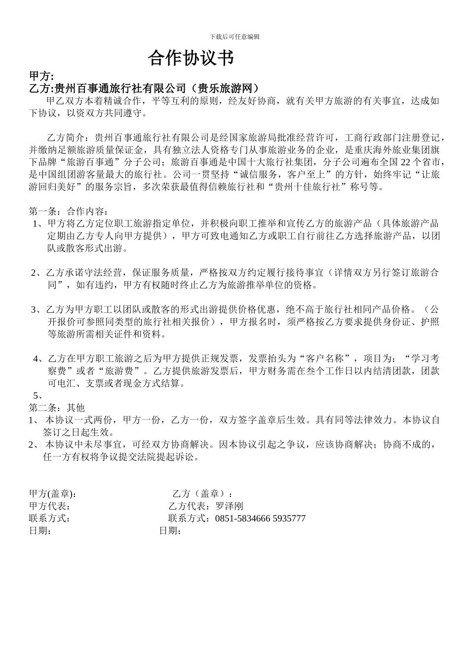 旅行社与企业合作协议书_第1页