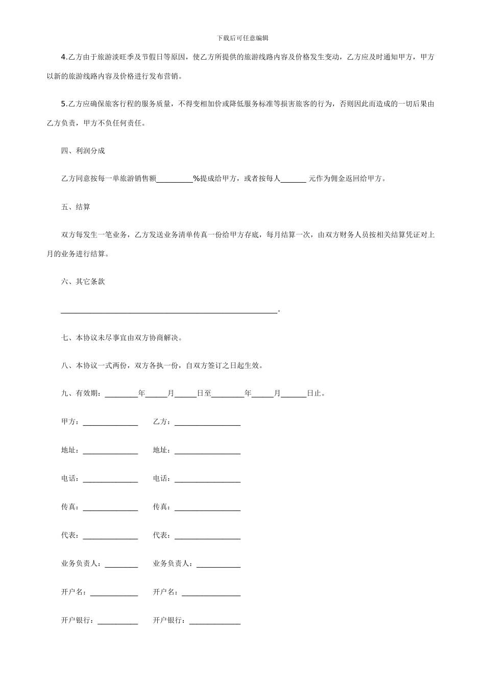 旅游营销合作协议书_第2页