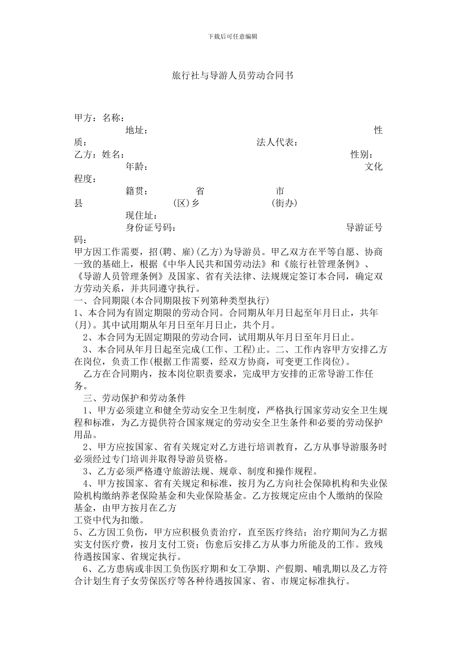 旅行社与导游人员劳动合同书_第1页
