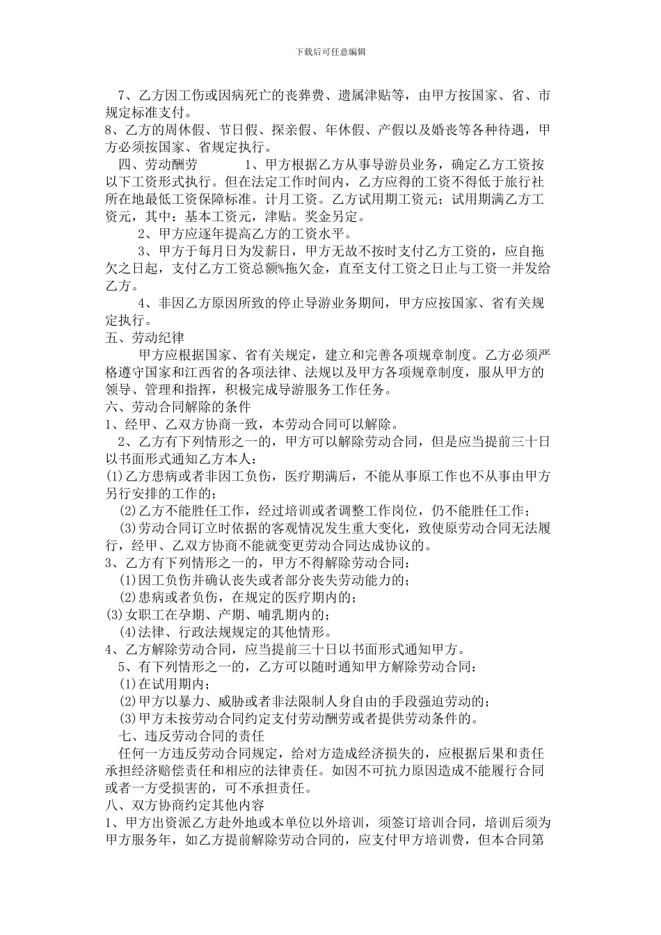 旅行社与导游人员劳动合同书_第2页
