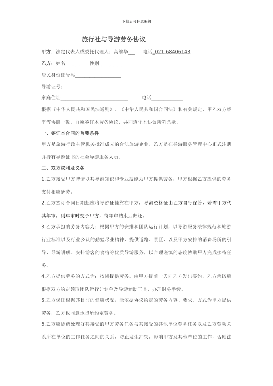 旅行社与导游劳务协议-2_第1页