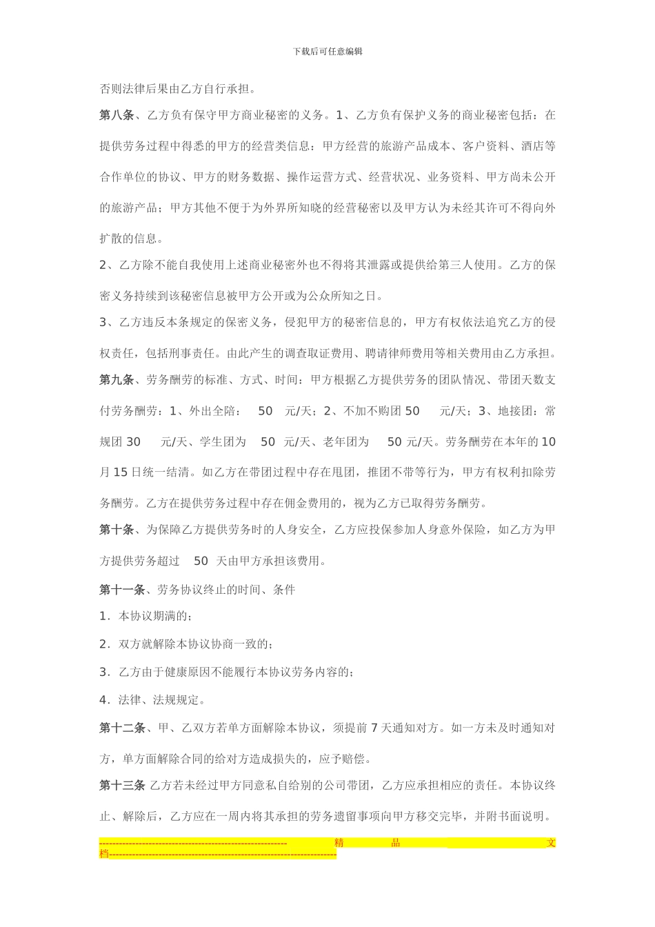 旅行社与导游劳务协议合同._第2页