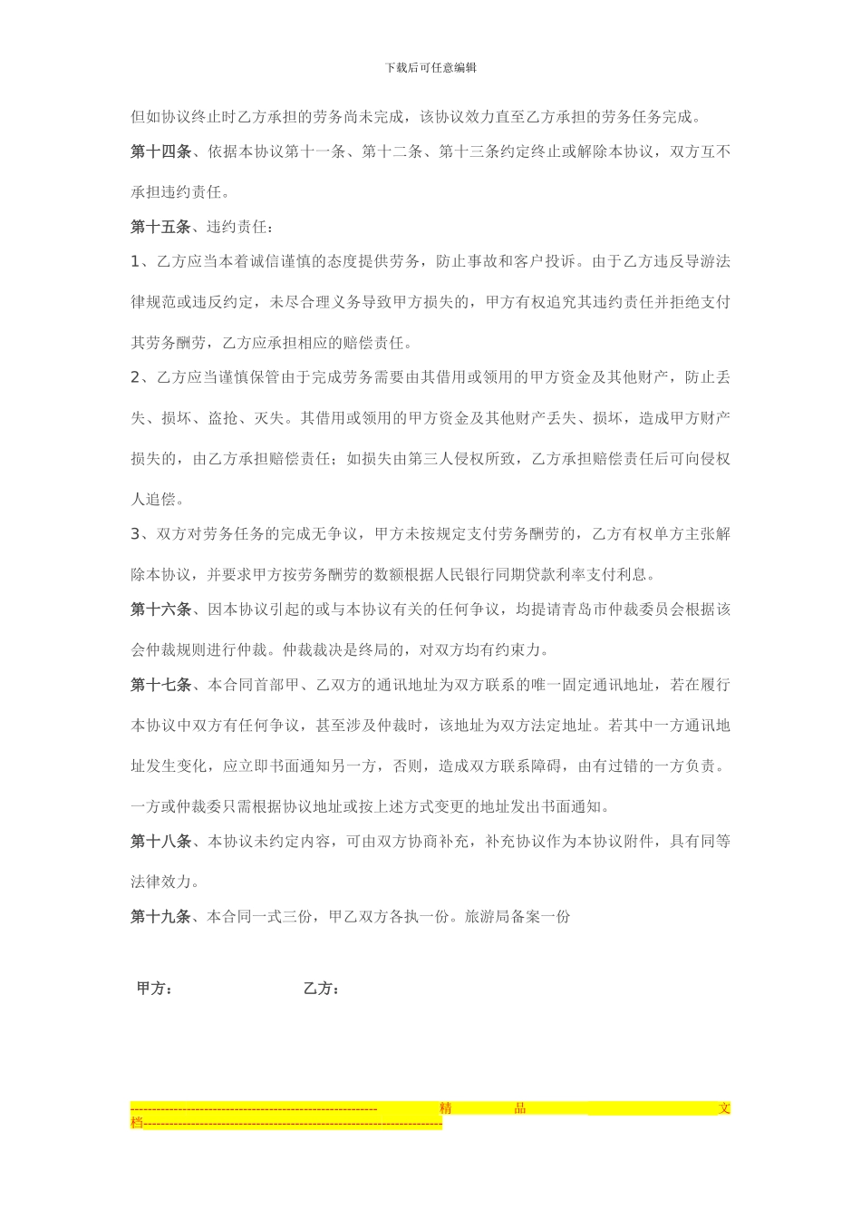 旅行社与导游劳务协议合同._第3页