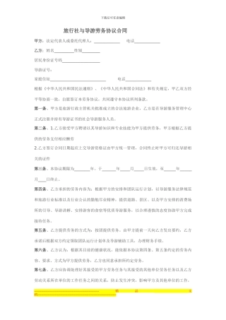 旅行社与导游劳务协议合同.