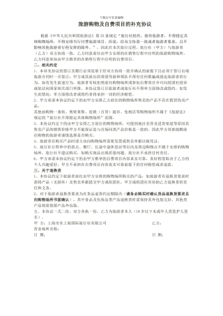 旅游购物及自费项目的补充协议