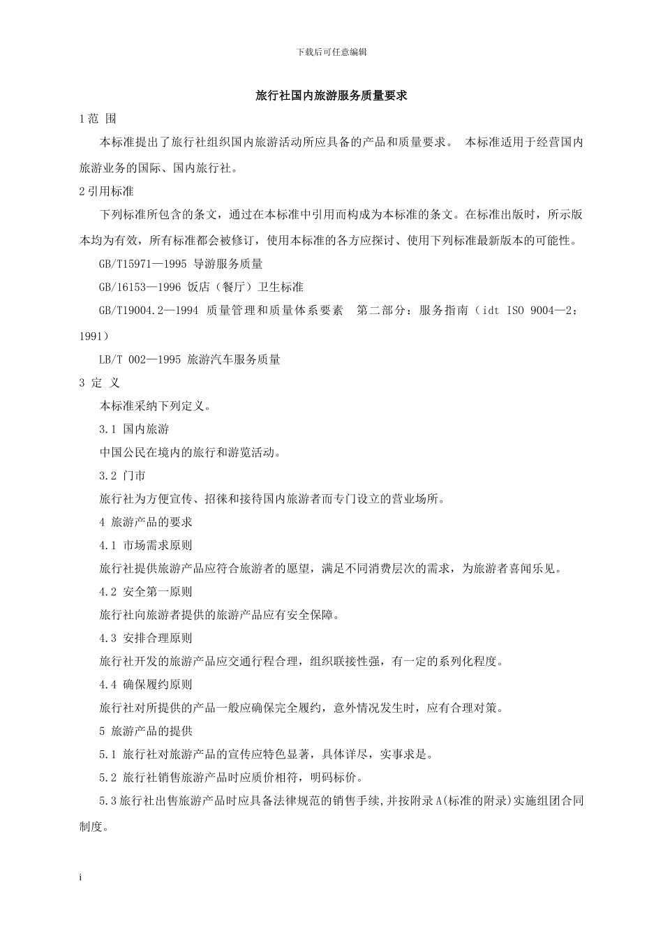 旅游规范—旅行社国内旅游服务质量要求_第1页