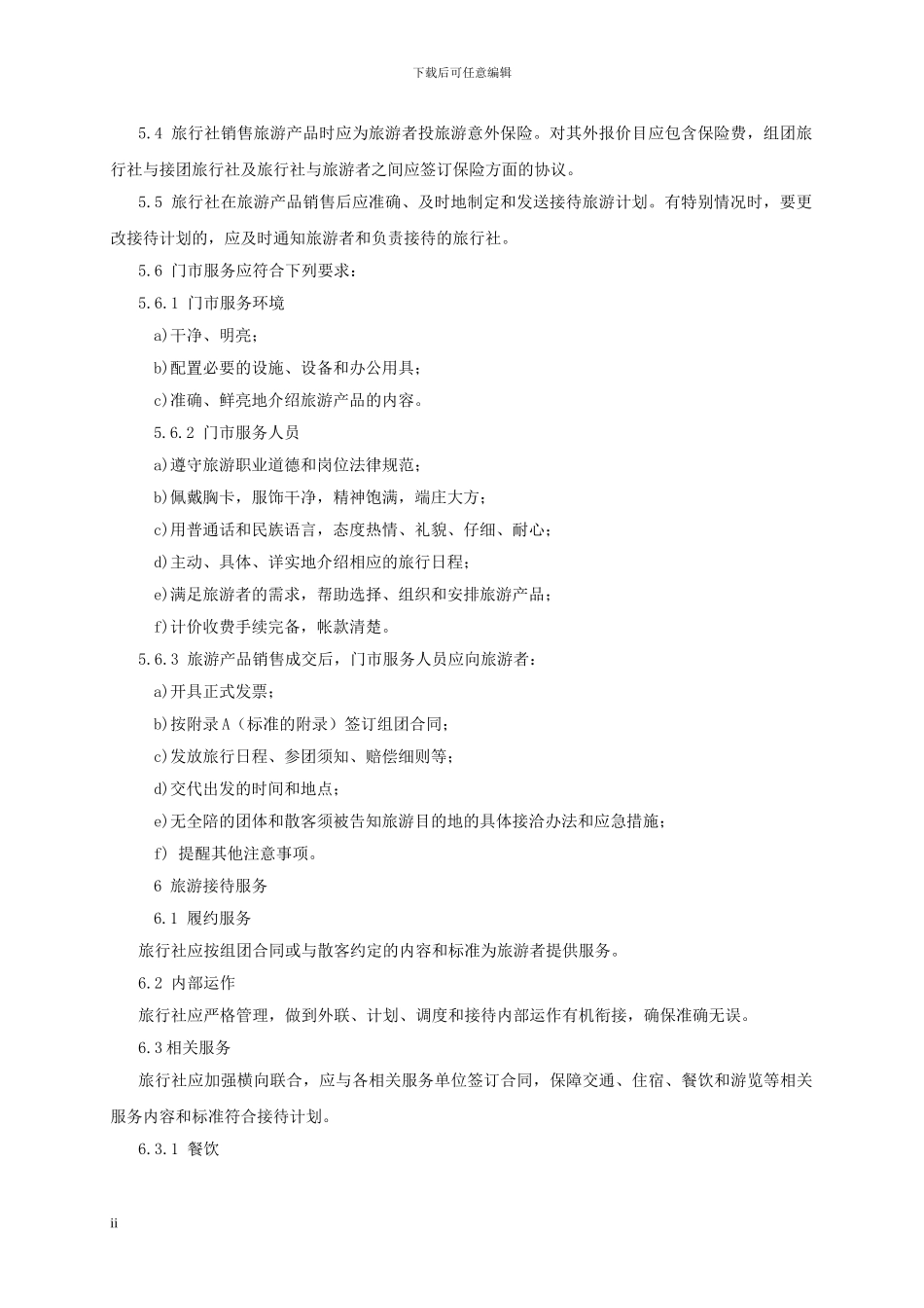 旅游规范—旅行社国内旅游服务质量要求_第2页