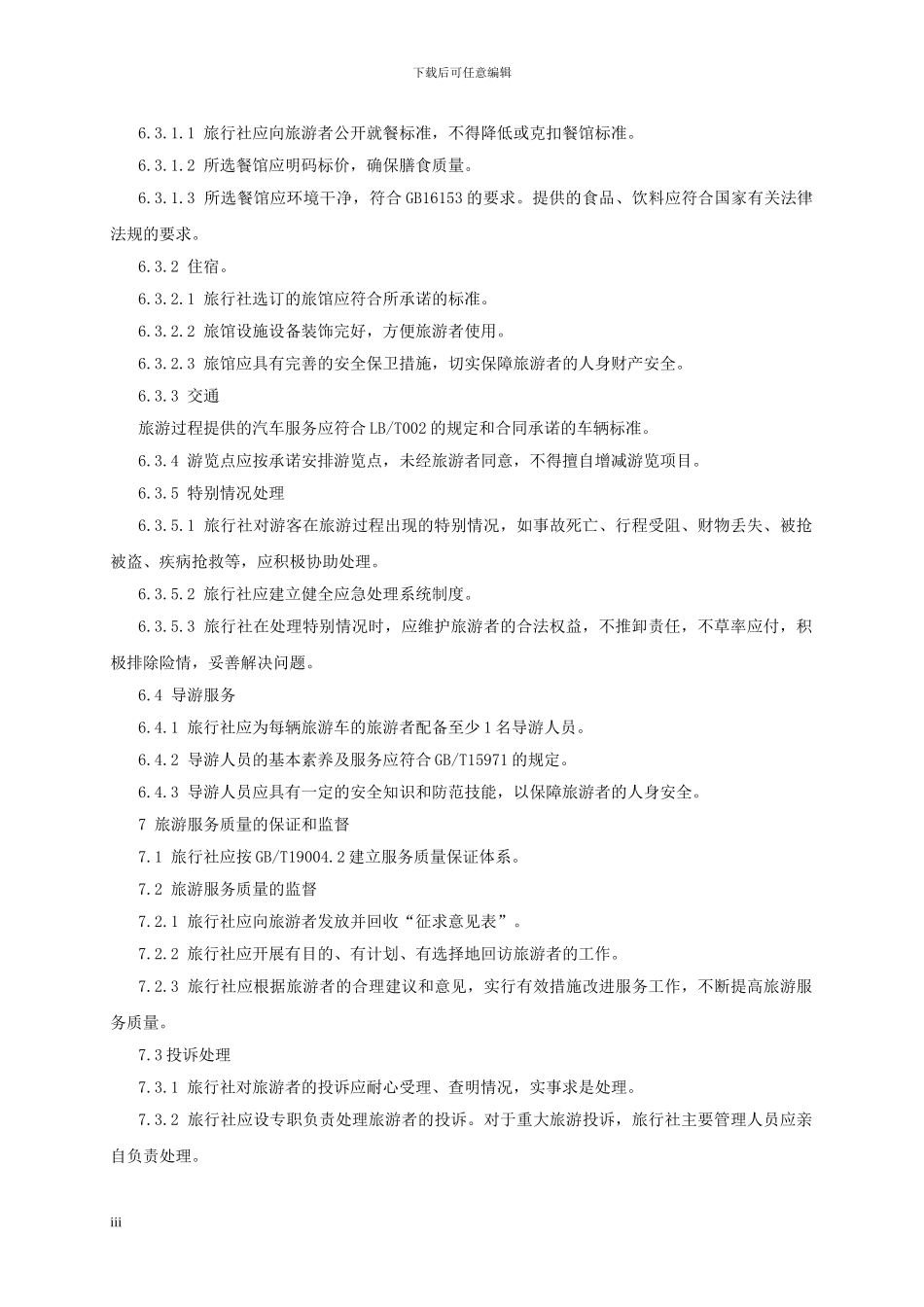 旅游规范—旅行社国内旅游服务质量要求_第3页