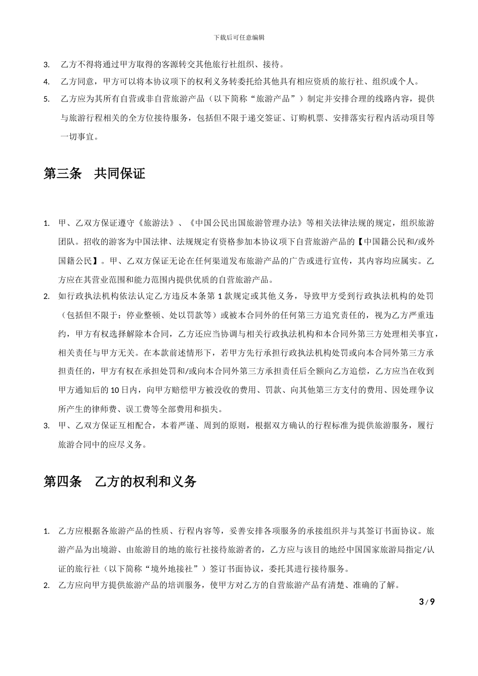 旅行社代理合作协议_第3页
