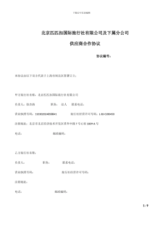 旅行社代理合作协议