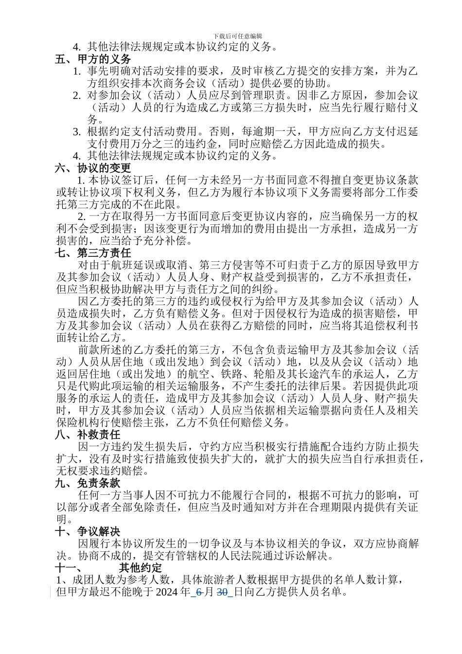 旅行社会议合同范本_第2页