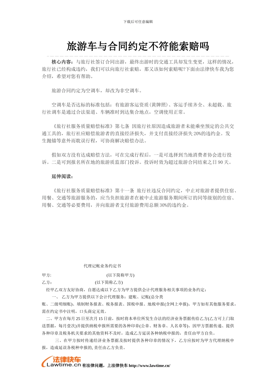 旅游车与合同约定不符能索赔吗_第1页
