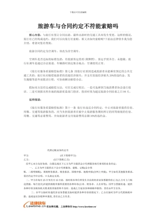 旅游车与合同约定不符能索赔吗