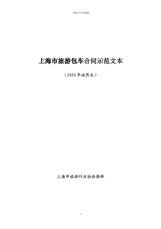 旅游车包车合同