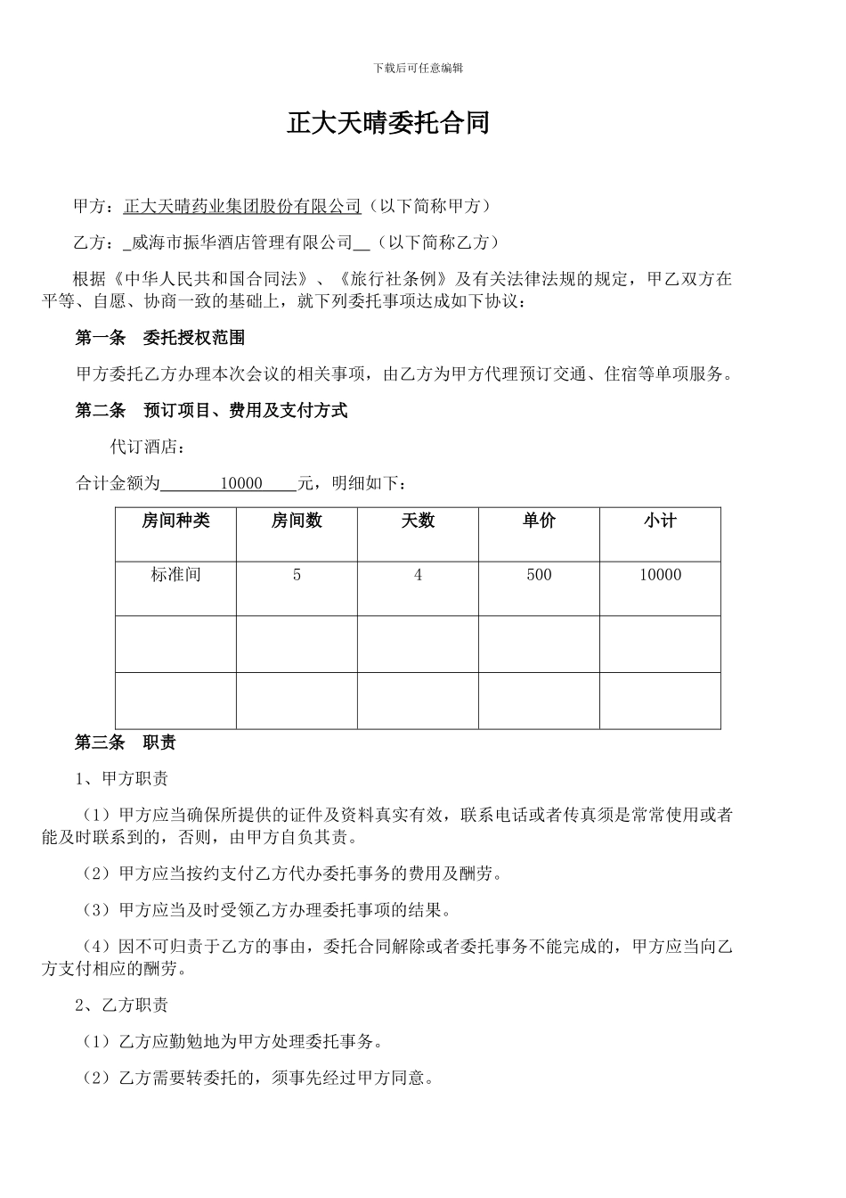 旅行社代订业务合同_第1页
