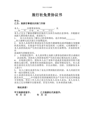 旅行社免责协议书