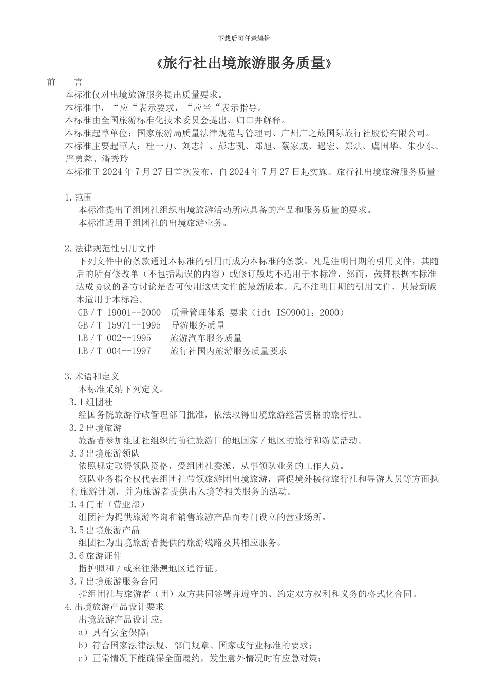 旅行社出境旅游服务质量_第1页