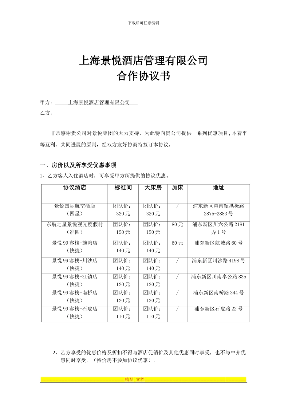 旅行社住房协议模板_第1页