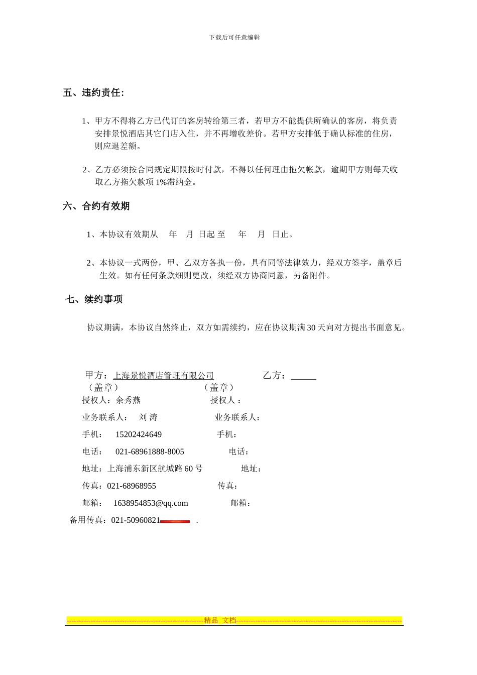 旅行社住房协议模板_第3页