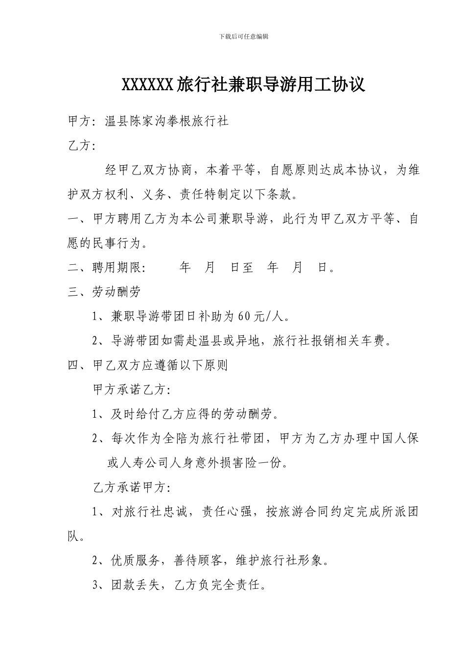 旅行社兼职导游用工协议_第1页