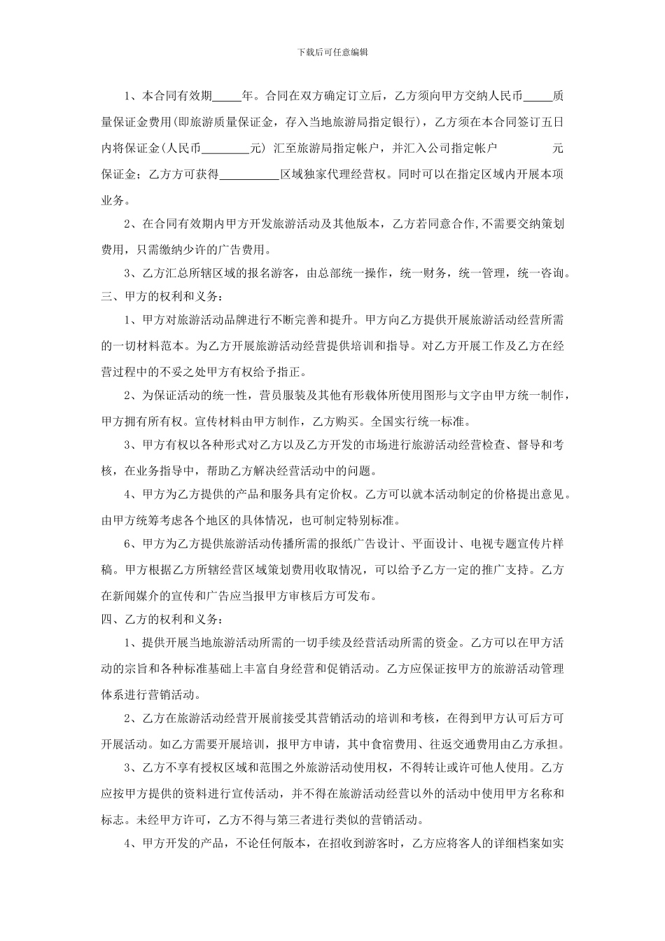 旅行社加盟协议书_第2页