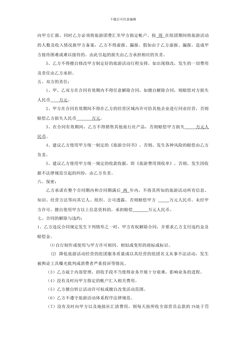 旅行社加盟协议书_第3页