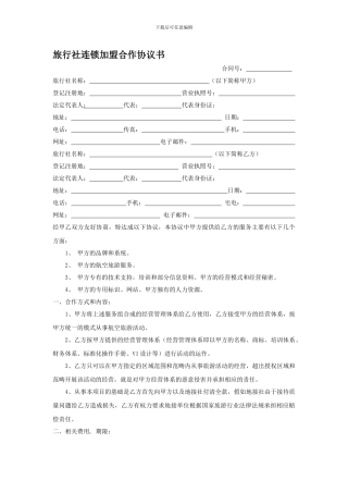 旅行社加盟协议书