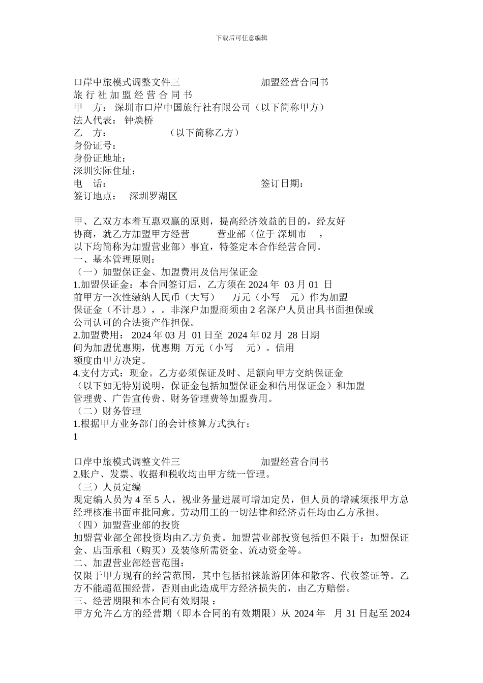 旅行社加盟合同_第1页