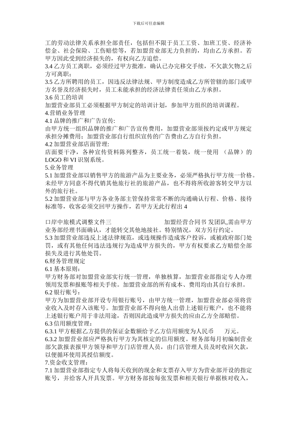 旅行社加盟合同_第3页