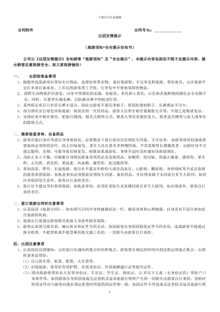 旅游须知-安全提示告知书