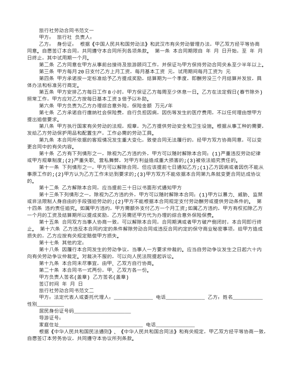旅行社劳动合同书模板_第1页
