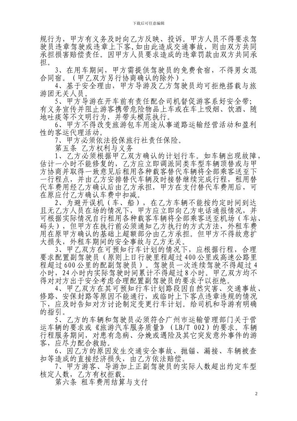 旅行社包车协议范本1028_第2页