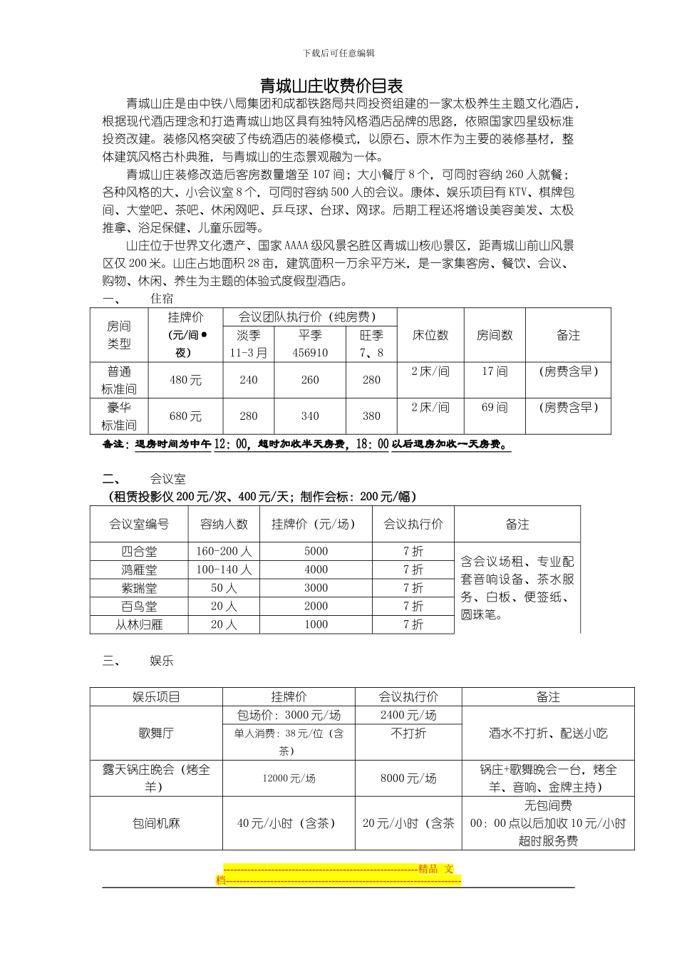 旅行社协议报价_第1页