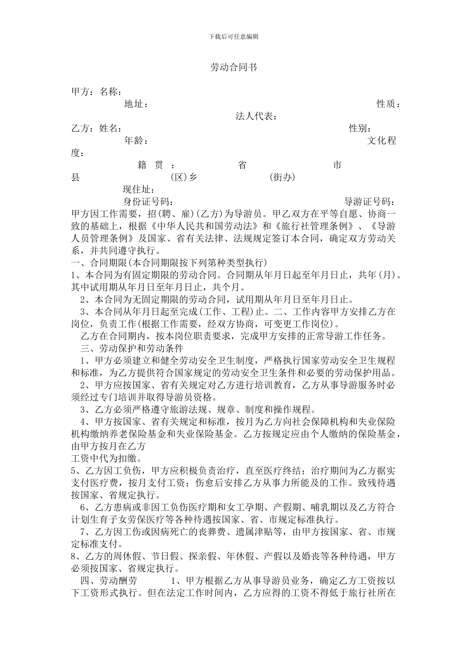 旅行社与导游人员劳动合同书(10_第1页