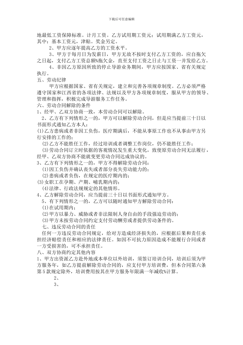 旅行社与导游人员劳动合同书(10_第2页