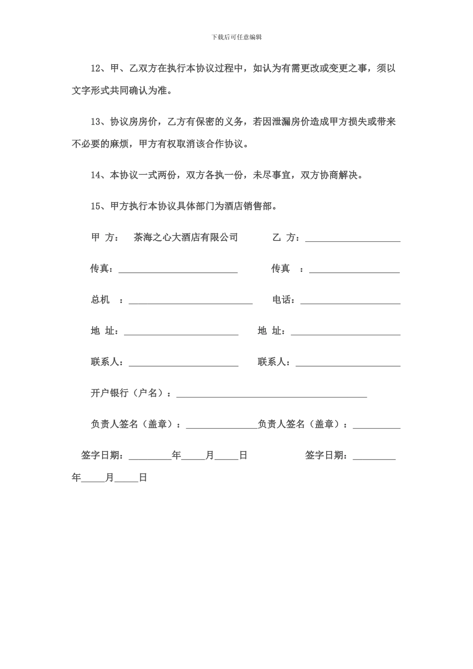 旅行社与酒店协议_第3页