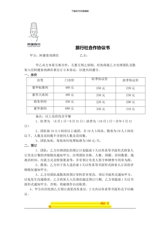 旅行社合作协议-2024-文档