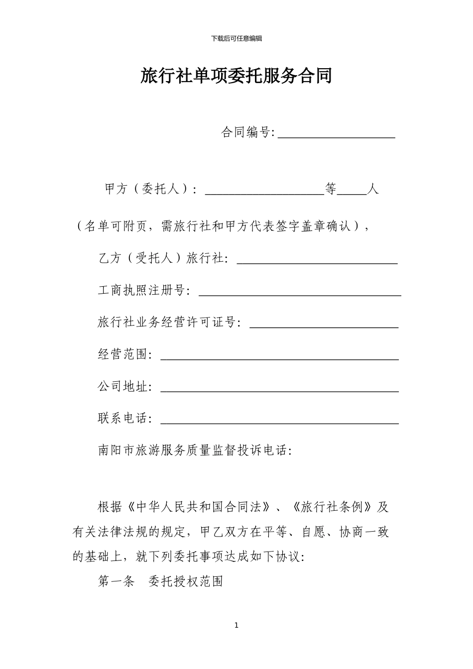 旅行社单项委托服务合同_第1页