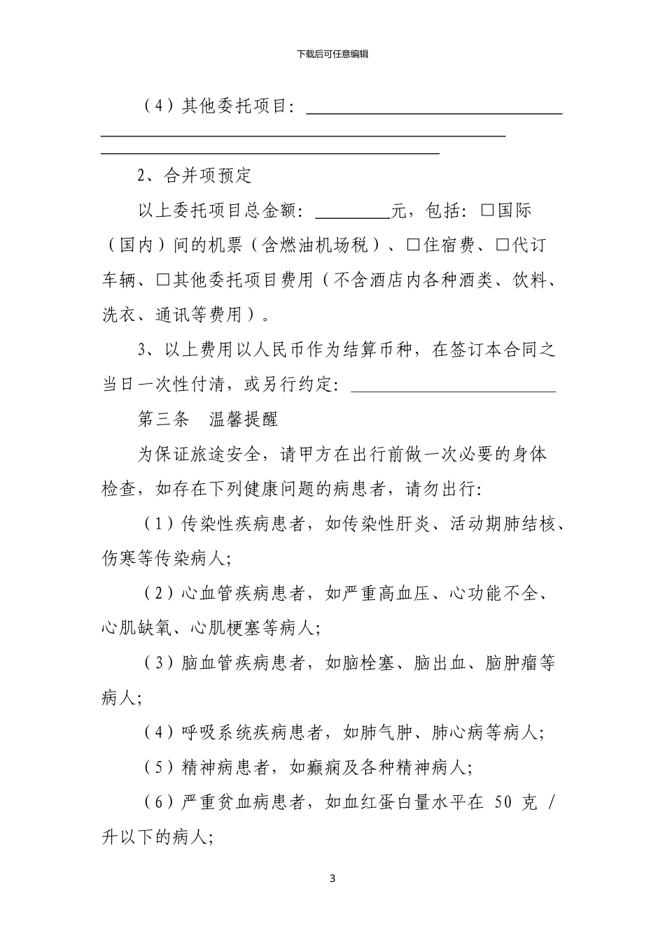 旅行社单项委托服务合同_第3页