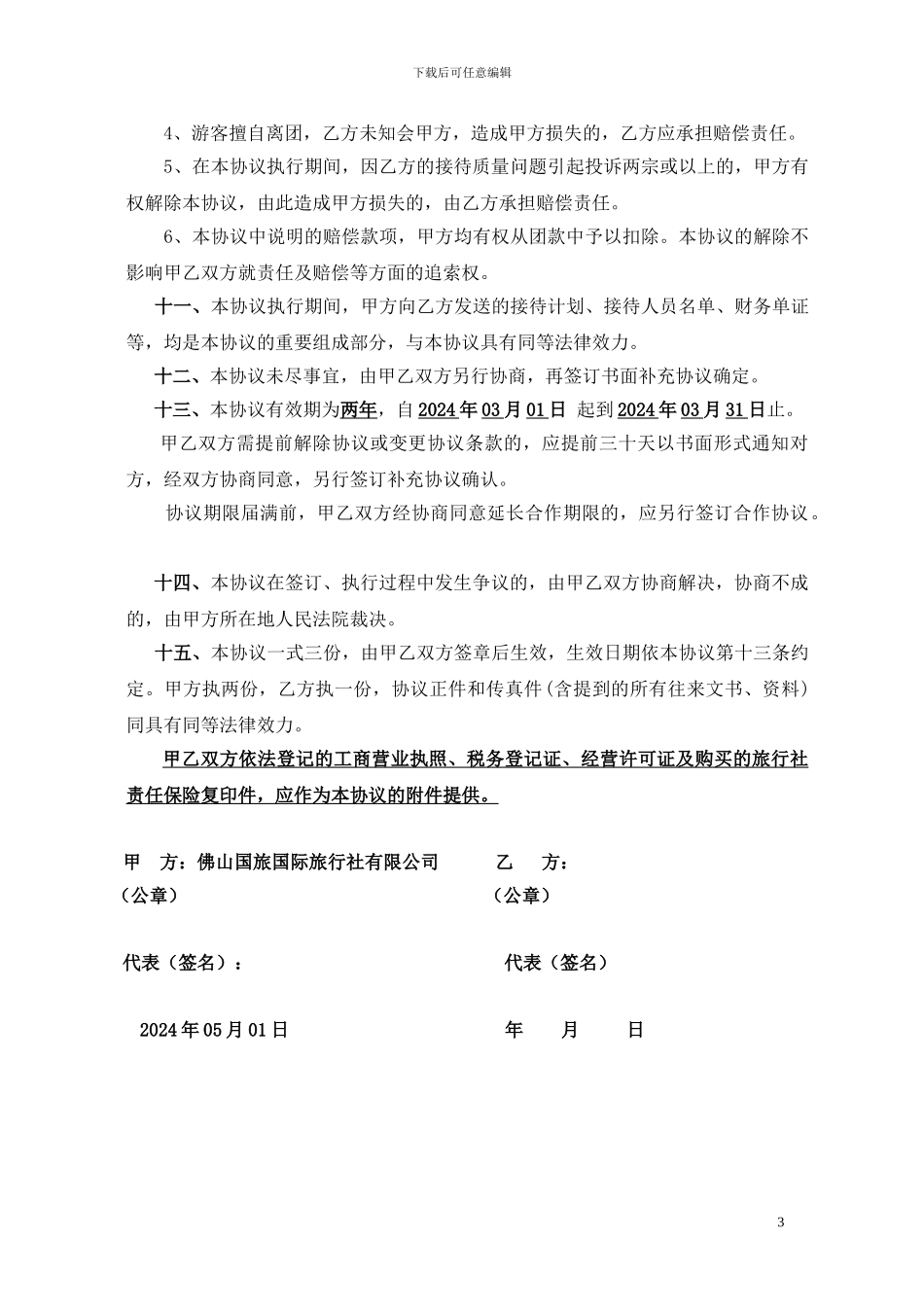 旅行社合作协议书_第3页