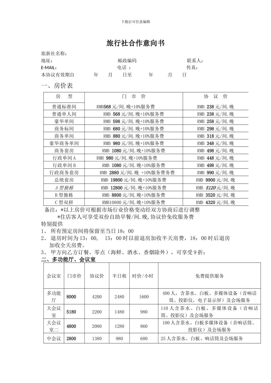 旅行社合作意向书_第1页