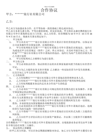 旅行社和企业合作协议