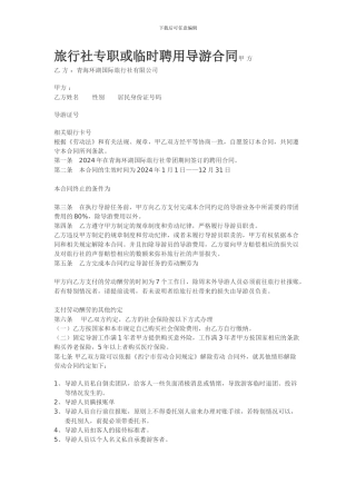 旅行社和导游的合同