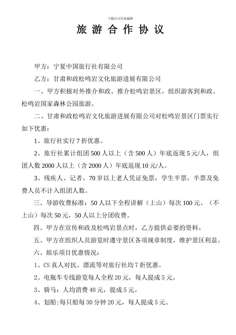 旅行社合作协议模板_第1页