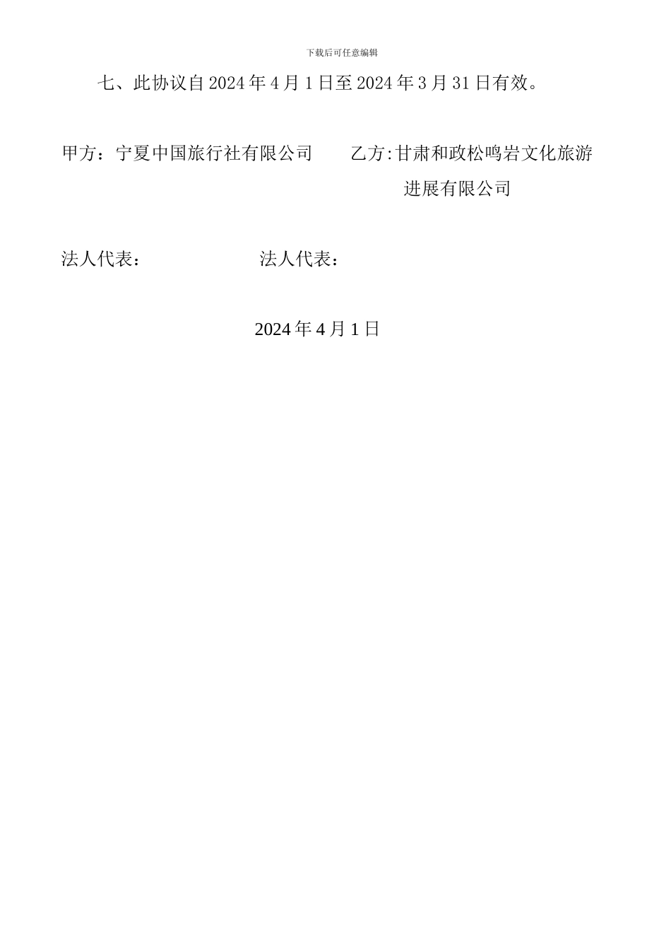 旅行社合作协议模板_第2页