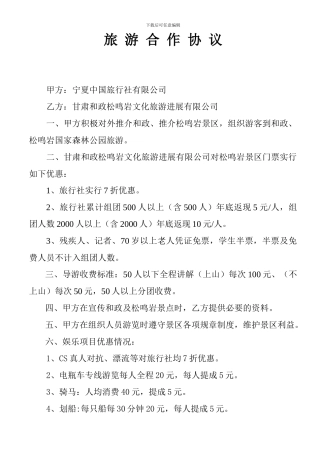 旅行社合作协议模板