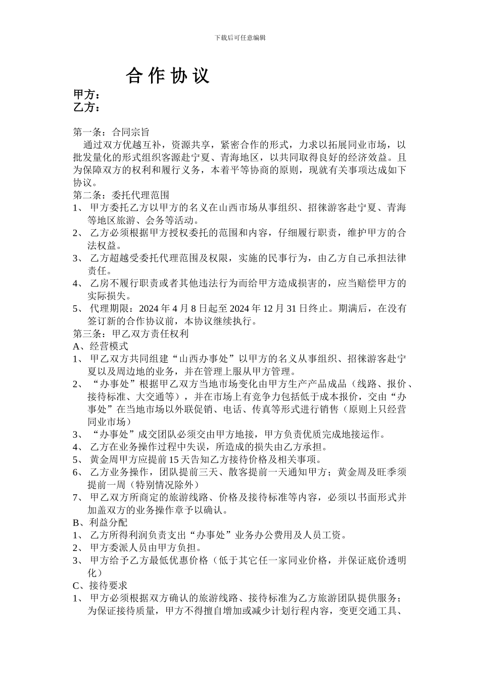 旅行社办事处合作协议_第1页