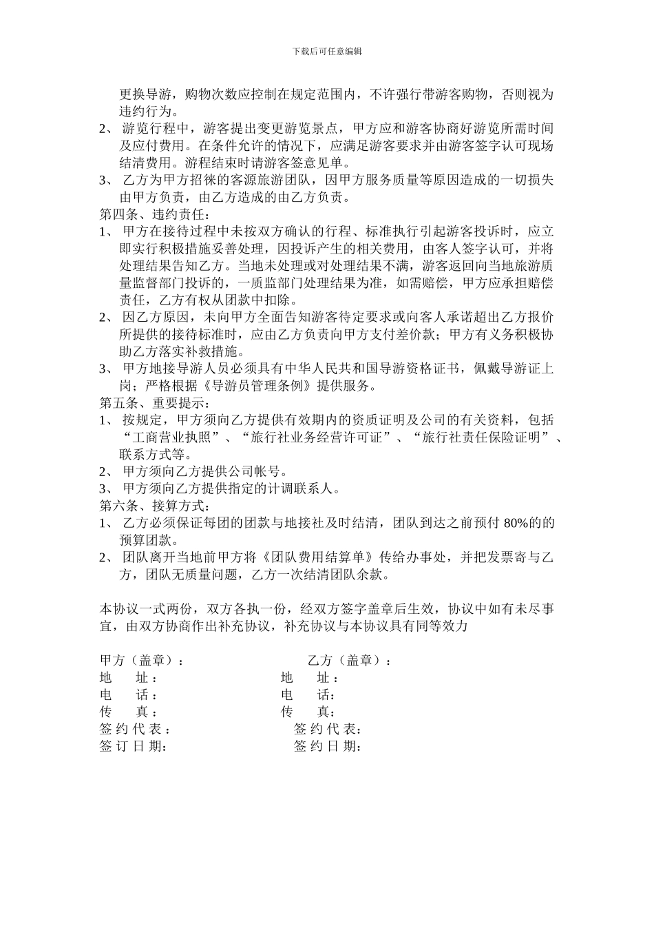 旅行社办事处合作协议_第2页